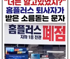 "너는 알고 있었지?" 홈플러스 퇴사자가 받은 소름돋는 문자.jpg