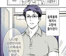재회한 소꿉친구가 거유가 된 만화.manhwa