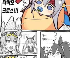 [말딸] 올인했던 타마모.manhwa