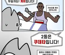 흠칫하게 된다는 마라톤 대회 1등과 2등 만화.jpg
