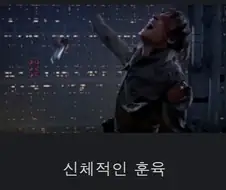 아버지가 자식에게 해서는 안 되는 것