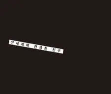 백합) 이세계로 전생하는 만화