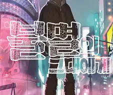 만화) 불멸의 그대에게 개꿀잼이네