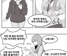 크면 누나랑 결혼할거야! 하는 만화