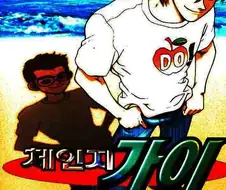 오래만 보는 만화 체인지 가이