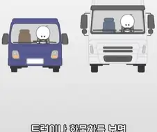 트럭이나 화물차 뒤에 눈알 스티커를 붙이는 이유.jpg