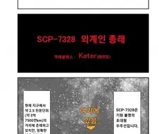 Scp) 지구정복을 위해 찾아온 외계인 만화.manhwa
