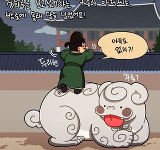 밤중의 경회루와 메롱해치 만화