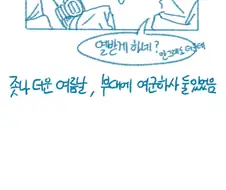 ㅇㅎ)여군이랑 작업하다 생긴 일.manhwa