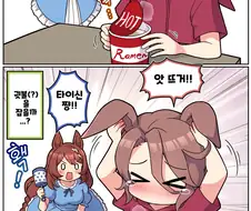 말딸)[ 만화] 뜨거운 것과 우마무스메