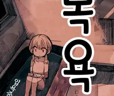 변태 아저씨가 목욕탕 훔쳐보는 만화.manga