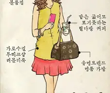 된장녀, 간장녀, 생강녀