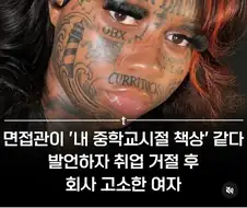 면접관이 ＇내 중학교시절 책상＇ 같다 발언하자 취업 거절