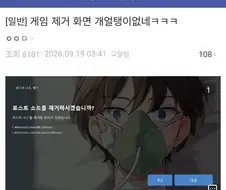 얼탱이가 없는 게임 제거 화면