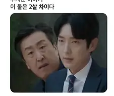 두살차이나는 두 배우