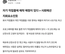 자기 작업물에 애착이 있으면 사회에서 마이너스