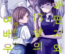 사회적 암살 당하고 있는 만화 표지