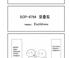 퍼옴) SCP-6794 "오중도" 만화.manwha