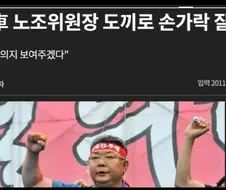 현대차 노조가 상남자들인 이유