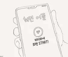 최면 어플.manhwa