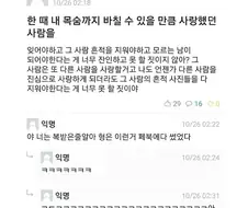 한 때 내 목숨까지 바칠 수 있을만큼 사랑했던 사람을