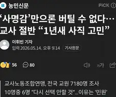 교사 버틸수없다... 55% 사직 고민.jpg
