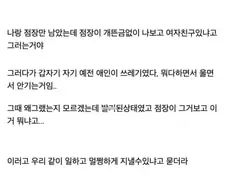 편의점 40대 여점장과 한타한 알바생 후기.....jpg