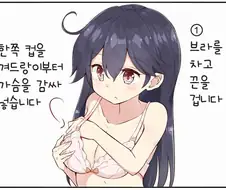 생활TIP) 브라 차는 법.manga