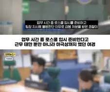 업무시간 중 로스쿨 공부하며 근무태만, 하극상까지 한 여경.jpg