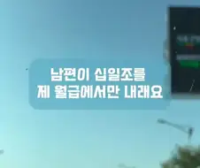 남편이 십일조를 제 월급에서만 내래요