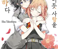 유이가하마와 유키노시타가 백합 찍는 만화 애니화 결정.manga