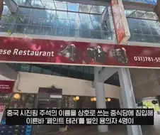 중국인들에게 기습테러당한 한국 중식당