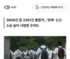 학폭 가해자 93% 불합격