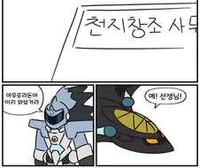 천지창조 죄로 금제먹는 만화