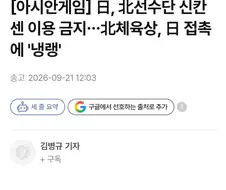 일본 정부 아시안게임 북한 선수단 신칸센 이용 금지시켜