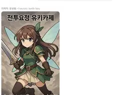 GPT가 생각하는 전투요정 유키카제