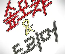 솦모챠&드리머 만화 2