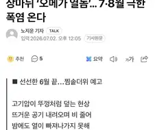 한반도 40도 역대급 무더위 온다.news