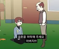 아버지에게 포켓몬과 결혼을 허락해 달라고 부탁하는 만화