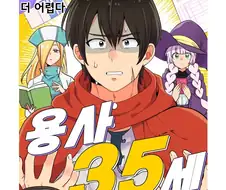 용사 35세 ~세상을 구하다가 결혼할 나이를 놓쳤다~.manhwa