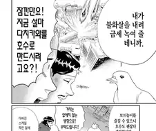고작 새 한마리에 두려워 하는 높으신 분들
