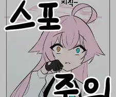 블루아카) 호시노가 경악할 외모의 선생과 만나는 만화