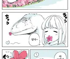 공룡과 진달래꽃.manhwa