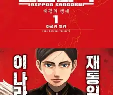 일본삼국인가 재밌대서 봤는데 영 미묘하네...