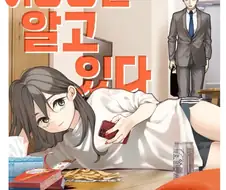 여동생은 알고있다. 오빠가 자기를