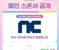 Nc가 씹덕행사 스폰을 맡는다고?