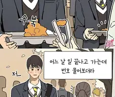 고등학교 급식알바하다 번호따이는.manwha