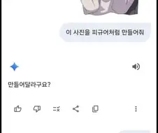 "AI야! 이 사진을 피규어로 만들어 줘!"