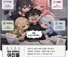 직장인들한테 매달 찾아오는 하렘 여자친구 ㄷㄷㄷ