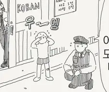 아이에게 수상한 성벽을 일깨워주는 경찰 만화
